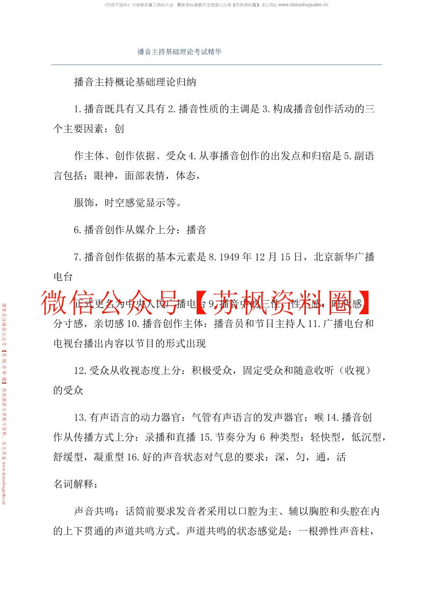 播音主持概论